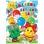 Плакат " Мир открыток " 0-02 А2 До свидания, детский сад! Букварь, колокольчик и шарики