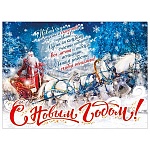 Плакат " Мир поздравлений " 941 А2 Новогодний- С Новым годом! Дед Мороз и тройка белых лошадей, текст
