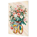 Открытка " Мир открыток " 2-01 С Юбилеем! 50лет Нежный букет цветов, 251*194мм, фольга, рельеф, текст