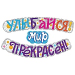 Гирлянда " Мир поздравлений " 946 Улыбайся! Мир прекрасен! 2м, колечки пикколо