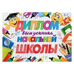 Диплом выпускника начальной школы А5 3-24 " Мир открыток " У тебя все получится! мелованный картон 220г/м2, без отделки, текст
