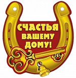 Талисман-подкова " Мир поздравлений " Счастья вашему дому- кашированный картон, золотая фольга, золотой шнур, колокольчик, индивидуальная упаковка