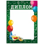 Диплом школьный А5 150 " Мир поздравлений " Шары, без отделки