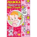 Ложка сувенирная " Подрастай-ка Мне 1 годик " для малыша