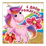 Бирка для букетов и подарков " Праздник " 070 Детская- С Днем рождения! Единорог 70*70мм, блестки в лаке