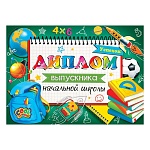 Диплом выпускника начальной школы А5 3-24 " Мир открыток " Успехов! мелованный картон 220г/м2, без отделки, текст