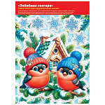 Наклейки " Мир открыток " 8-35 Новогодние- Забавные снегири, 244*338мм