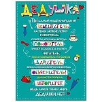 Плакат " Мир поздравлений " 935 А3 Дедушка