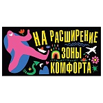 Конверт для денег " Мир поздравлений " 410 На расширение зоны комфорта! 168*84мм, без отделки, текст