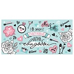 Конверт для денег " Мир открыток " 2-16 Свадьба- В этот счастливый день свадьбы, Свадебные атрибуты, 168x83мм, блестки, рельеф