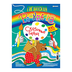 Мега-раскраска " Проф-Пресс " БОЛЬШОЙ ФОРМАТ А3 20л Гигантская. Сказочные герои, обложка - мелованный картон, на скобе, УФ-лак, перфорированные листы, жесткая подложка, 300*430мм