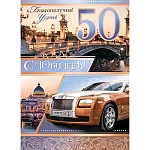 Плакат " Мир открыток " 0-02 А2 С Юбилеем! 50 Мужской- Благополучия! Удачи! Автомобиль на фоне вечернего города