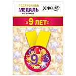 Медаль металлическая 9 лет D=56мм " Хорошо " 619 Шарики, на ленте