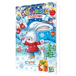Открытка " Мир открыток " 2-46 Новогодняя- С Новым годом! Кролик на коньках, 123*187мм, рельеф, блестки, текст
