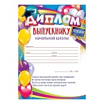 Диплом выпускника начальной школы А4 406 " Открытая планета " мелованный картон 190г/м2, без отделки, название, подсказ, текст