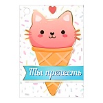 Бирка для букетов и подарков " Империя поздравлений " 060 Ты прелесть 79*55мм, без отделки