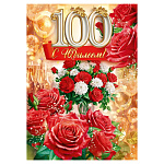Открытка " Открытая планета " 750 С Юбилеем! 100лет Красные розы и золотые шары, 196*277мм, золотые блестки в лаке, текст