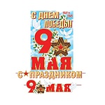Гирлянда " Мир открыток " 8-15 9 Мая- С Праздником 9 Мая! Звезда, голуби, длина 4м 50см