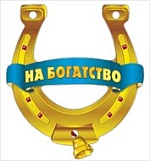 Талисман-подкова " Мир поздравлений " На богатство- кашированный картон, золотая фольга, золотой шнур, колокольчик, индивидуальная упаковка