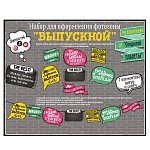 Набор оформительский " Открытая планета " 946 Фотозона Выпускной, 7элементов, без отделки, шнур, скотч, подложка