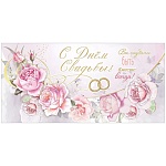 Конверт для денег " Праздник " 445 Свадьба- С Днем Свадьбы! Вы созданы быть, вместе всегда! 168*82мм, фольга, текст