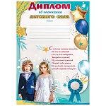Диплом об окончании детского сада А4 406 " Праздник " Дети, мелованная бумага 150г/м2, без отделки, текст