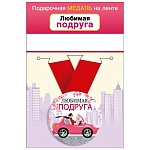 Медаль металлическая Любимая подруга D=56мм " Хорошо " 619 на ленте, без отделки