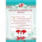 Благодарность друзьям А4 410 " Мир поздравлений " серебряная фольга, текст