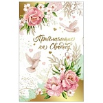 Приглашение " Праздник " 210 на Свадьбу- Голуби, цветы, 144*93мм, дизайнерская бумага, фольга, текст