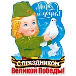 Плакат фигурный " Открытая планета " 940 А2 9 Мая- Мира и добра! С праздником великой Победы, без отделки