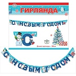 Гирлянда " Праздник " 979 Новогодняя- С Новым Годом! Елка и снеговик, длина 1м 80см, блестки в лаке