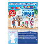 Набор оформительский " Мир открыток " 9-64 Новогодний- Зимняя прогулка, на подставке, 216*303мм