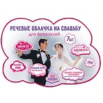 Набор для фотосессии " Праздник " 946 Свадьба- Речевые облачка на свадьбу, 7шт, вырубка