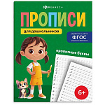Пропись " Феникс " А4 16л Прописи для дошкольников. Прописные буквы, обложка- мелованная бумага, на скобе
