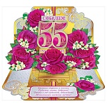 Открытка " Мир поздравлений " 885 С Юбилеем! 55лет Розовые розы, 310*427мм, фольга золотая, конструктивная, с карманом для денег, текст