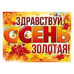 Плакат " Империя поздравлений " 941 А2 Здравствуй, осень золотая!, без отделки