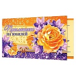 Приглашение " Мир открыток " 2-86 на Юбилей- Цветы, 77*247мм, блестки, текст