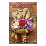 Открытка " Мир поздравлений " 450 С Юбилеем! 50лет Букет цветов, бокалы, 123*187мм, фольга золотая, текст
