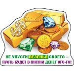 Магнит виниловый " Хорошо " 612 Не упусти везенья своего- пусть будет в жизни денег ого-го! 95х74