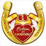 Талисман-подкова " Мир поздравлений " Совет да любовь! Кашированный картон, золотая фольга, золотой шнур, индивидуальная упаковка