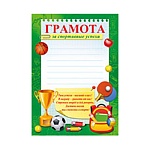 Грамота за спортивные успехи А5 150 " Империя поздравлений " Кубок и мяч,  без отделки, текст