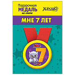 Медаль металлическая Мне 7 лет D=56мм " Хорошо " 619 на ленте, без отделки