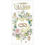 Конверт для денег " Мир поздравлений " 445 Свадьба- С Днем Свадьбы! Кольца, 168*84мм, дизайнерская бумага, фольга, текст