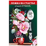 Ложка сувенирная " Самой лучшей " нержавеющая сталь, блестки в лаке, 14,5 см