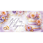 Конверт для денег " Империя поздравлений " 425 Свадьба- В День Свадьбы! Торт с цветами, кольца, 168*84м, радужные блестки в лаке, текст