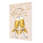 Открытка " Мир открыток " 2-04 Свадьба- В День свадьбы! Бокалы с золотом, 123*187мм, без отделки, текст