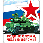 Магнит виниловый " Хорошо " 918 23 Февраля- Родине служи, честью дорожи!
