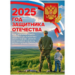 Плакат " Праздник " 941 А2 2025 Год Защитника Отечества 600*440мм, бет отделки