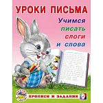 Пропись " Фламинго " А5 8л Уроки письма. Учимся писать слоги и слова, обложка- мелованная бумага, на скобе, 165*215мм