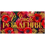 Конверт для денег " Открытая планета " 425 С Днём рождения! Алые маки, золотые веточки, 168*84мм, золотые блестки в лаке, текст